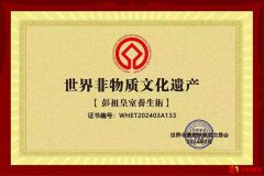 “中华养生鼻祖”的长寿秘辛