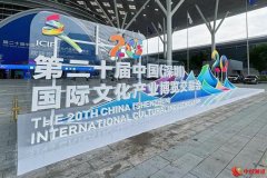 第二十届文博会闭幕 国际化水平显著提升