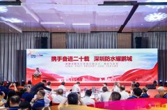 燃梦二十载 蓄势再出发！全国防水人齐聚鹏城，同庆深防协二十周年