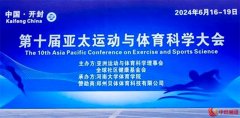 第十届亚太体育运动科学大会在豫开幕