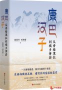 报告文学《康巴汉子》新书正式发布
