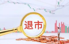 中经评论｜A股退市潮：市场净化与优胜劣汰的深刻启示