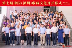 第七届中国（深圳）收藏文化月系列活动开展