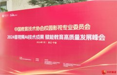 音视频AI技术赋能教育高质量发展峰会圆满落幕