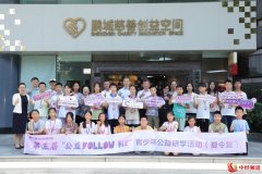 第三届青少年公益研学活动夏令营第二期启程