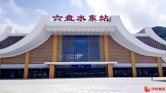 “山水情深”共绘协作新蓝图——广东中山与贵州六盘水携手开展务实高效合作