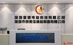 深圳星煜电焰：培育新质生产力，打造全球绿色智能纯电化家居生态