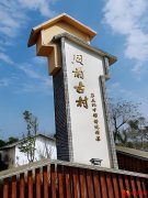 广美用艺术激活乡村，始兴县周前艺术公社正式启用