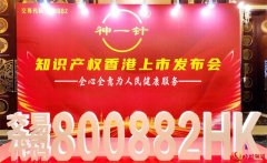 神一针集团知识产权香港上市发布会在深圆满举行