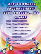 深圳市南山区举办“小轮车,平衡车体验+趣味赛”