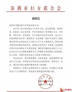 深圳市妇联向深圳市龙腾汉唐文化科技有限公司发出公开表扬感谢信