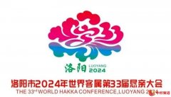 世界客属第33届恳亲大会10月24日开幕