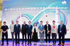 庆祝中法建交60周年 第三季中法艺术大师国际交流系列活动在深圳举行