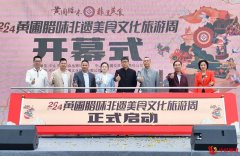 腊味荟萃！2024中山市黄圃腊味非遗美食文化旅游周精彩开幕
