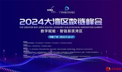 数字赋能•智链新质湾区——2024大湾区数链峰会在广州成功举办