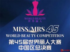 为世界绽放美丽！第45届世界丽人大赛将在鹏城盛大举行