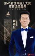 世界丽人 美善同行——第45届世界丽人大赛慈善选美盛典将在深圳举行