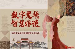 “数字龙华 智慧非遗”2024年创意十二月非遗服饰文化系列活动圆满举办