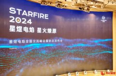 变革创新 聚势超越——2024星煜电焰全国交流峰会暨新品发布会圆满举行