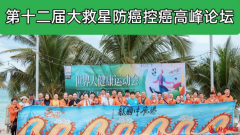 中国人云集的大救星防癌控癌高峰论坛在越南芽庄举办