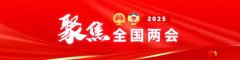 全国政协委员王理宗：希望设立科创联合基金 联合攻关人工智能等领域