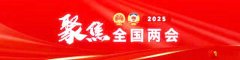 全国两会启新程，河南奋进展宏图