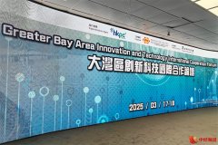 让科技为湾区建设加注强劲动能
