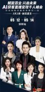 AI获客直播变现千人峰会（深圳站）启动大会圆满举行