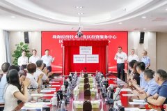 聚焦专业化支撑，珠海经开区三大中心正式揭牌