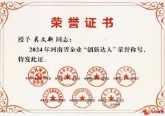 河南省企业“创新达人”吴文新：创新路上永不止步