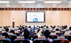广东省水经济促进会成立，为全国首个省级水经济促进会