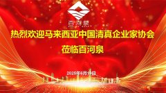 马来西亚清真企业家协会考察深圳百河泉，共探清真市场新蓝海