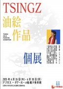 深圳少女黄朱青子（HUANG TSINGZ）油画个展即将亮相日本东京