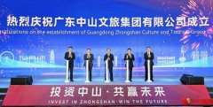 广东中山文旅集团成立，助推“文化+旅游”高质量发展