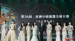 第36届亚洲小姐大中华赛区启动仪式在深圳举行