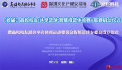 体育科技融合发展，高校校友联合平台智慧篮球专委会正式成立