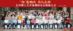 长沙理工大学深圳校友会换届大会圆满举办