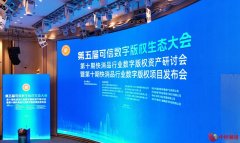 行业盛会再启，雅丽宝受邀参加第五届数字版权生态大会