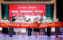 鹏城见证教育荣光，第五届“博师最美教师”颁奖典礼成功举办