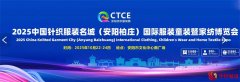 聚焦2025安阳国际童装暨家纺博览会，针织服装名城再启新篇