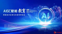 数智教育新实践，陕西AIGC技术应用导师培训成功举办
