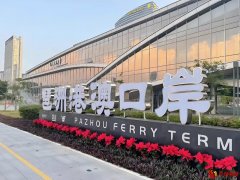 广州琶洲口岸实现240小时过境免签政策首单落地