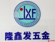 隆鑫发：扎根产业赛道持续创新 打造成为精密五金专业供应商