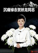 追忆“马背上的公仆”贺娇龙 精神如胡杨照亮边疆