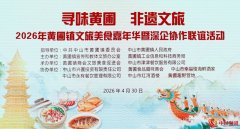 2026中山黄圃文旅美食嘉年华盛大启幕 深企协作共襄盛举