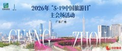 2026年“5•19中国旅游日”主会场活动在穗举行