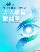 睛彩鹏城 光明守护——2026年全国爱眼日公益活动在深圆满举行