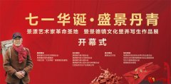 丹青绘华诞 红韵耀瓷都——景漂艺术家以笔墨赓续红色文脉