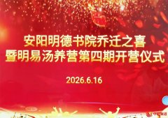 新舍藏书香 文脉永流传——安阳明德书院圆满完成乔迁仪式