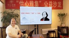 怡心品画 问道意境：“怡心雅集”公益沙龙带你读懂中国画的气韵